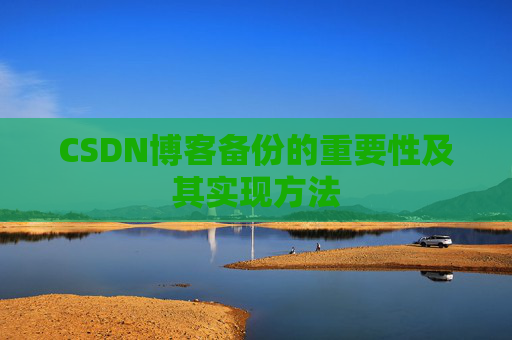 CSDN博客备份的重要性及其实现方法